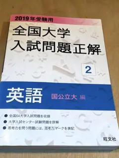 全国大学入試問題正解 英語(国公立大編)2019年受験用