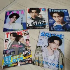 渡辺翔太　しょっぴー　雑誌5冊セット