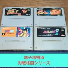 月末大特価673 SFC 対戦格闘バラエティーセット