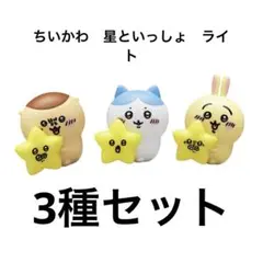 ちいかわ　ガチャ　星といっしょ　ライト　3種セット