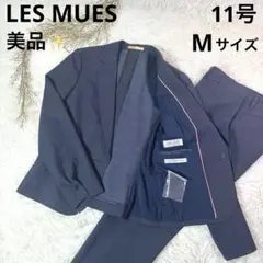 美品✨ LES MEUS パンツスーツ ウォッシャブル ネイビー 1B M 11