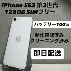 iPhone SE3 第3世代 128GB SIMフリー バッテリー100% 白