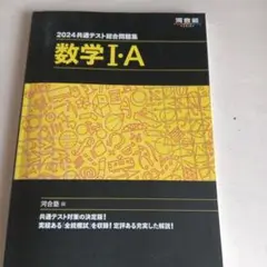 2024共通テスト 数学I・A II・B 2冊セット