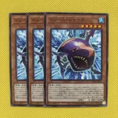 遊戯王 ドリーム・シャーク ドリームシャーク 3枚セット