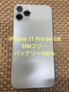 iPhone 11 Pro 64 GB シルバーSIMフリー【3055】