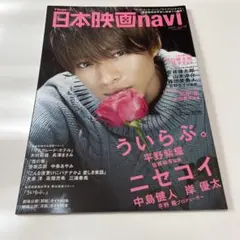 雑誌 日本映画navi vol. 78 2018 平野紫耀 表紙