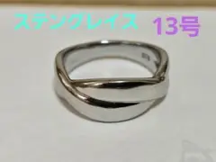 ステングレイス　ツイストリング　13号