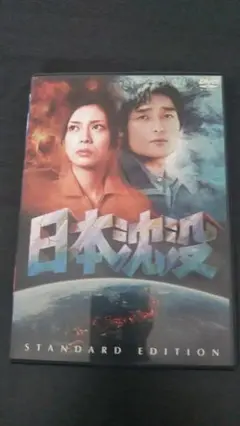 日本沈没 DVD スタンダードエディション