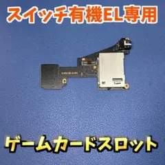 ニンテンドースイッチ 有機ELモデル 専用 互換品 ゲームカードスロット 1枚