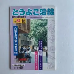 とうよこ沿線、白楽・東白楽・東神奈川特集