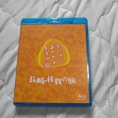 おにぎりあたためますか 長崎・佐賀の旅 Blu-ray