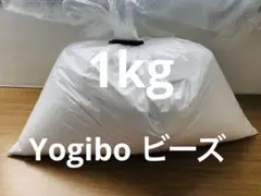 Yogibo max ヨギボー 補充用 ビーズ 1kg 袋入り