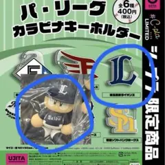 パワプロくん 西武ライオンズ カラビナホルダー&ならぶんですset パ・リーグ