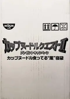 カップヌードル食ってる風寝袋 カップヌードル クエスト2 食ってる風寝袋 非売品 - メルカリ