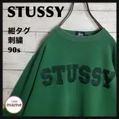 【入手困難‼︎】STUSSY◎90s ビッグロゴ刺繍 スウェットA465