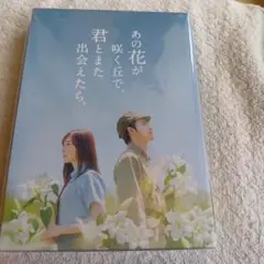 あの花が咲く丘で,君とまた出会えたら。 豪華版('23「あの花が咲く丘で,君と…