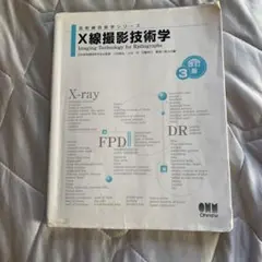 X線撮影技術学 改訂版 3版