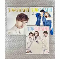宝塚 GRAPH (グラフ) 2024年 7月号 8月号 11月号 3冊セット