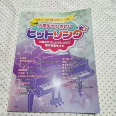 KMP 小学生がひきたいヒットソング