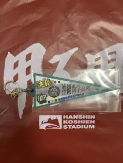 全国高校野球選手権大会　第107回 決勝ペナントキーホルダー　沖縄尚学
