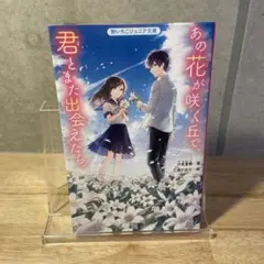 あの花が咲く丘で、君とまた出会えたら。