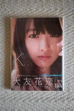 大友花恋／２ｎｄ写真集『 K² 』数量限定版（新品未読品）フォトブック付き