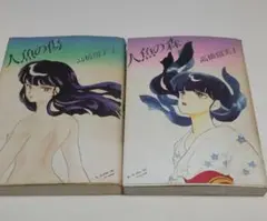 人魚の傷・人魚の森 全巻セット