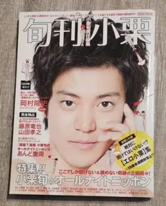 旬刊小栗 　CD付き