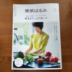 栗原はるみ 9月号 野菜をたっぷり食べる