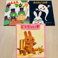 絵本セット へんしんマジック めがねうさぎ どうぞのいす