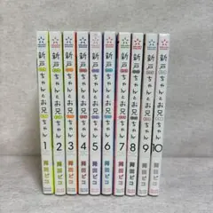 新戸ちゃんとお兄ちゃん 全10巻セット ※送料無料　即購入可