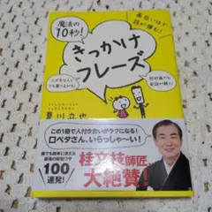 面白いほど話が弾む!魔法の「10秒!」きっかけフレーズ