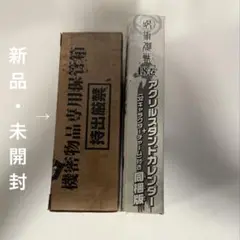 呪術廻戦　アクリルスタンドカレンダー　機密物品専用保管箱　有償特典