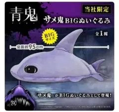 【新品タグ付き】青鬼 サメ鬼BIGぬいぐるみ モーリーファンタジー