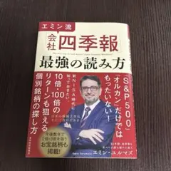 エミン流「会社四季報」最強の読み方