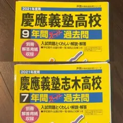 慶應義塾高等学校9年間 慶應義塾志木高等学校7年間スーパー過去問 2冊セット