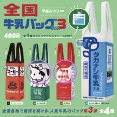 全国牛乳バッグ Vol.3 とやまの牛乳/中央牛乳　2個セット