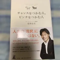 チャンスをつかむ人、ピンチをつかむ人