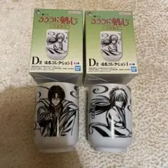 るろうに剣心 一番くじ D賞 湯呑コレクション 2種セット
