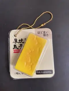 ガチャ カプセルトイ 厚焼き玉子