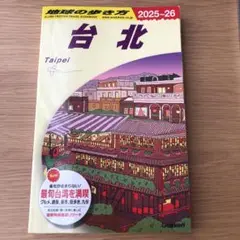D11 地球の歩き方 台北 2025～2026