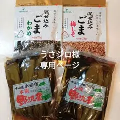 うさシロ様専用 本漬 野沢菜、混ぜ込みごまふりかけ