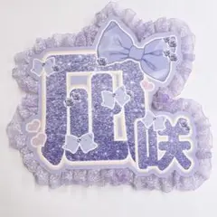 CUTIE STREET きゅーすと 真鍋凪咲 うちわ文字