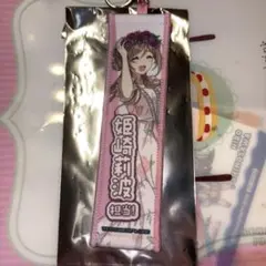 姫崎莉波タオルキーホルダー