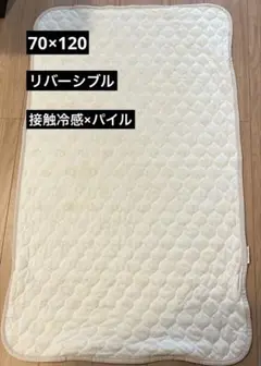 敷きパッド 70×120cm リバーシブル 接触冷感