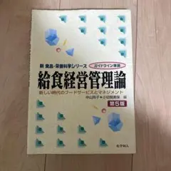 給食経営管理論 第5版