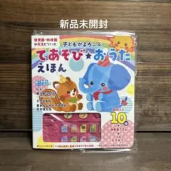 新品未開封☆子どもがよろこぶてあそび★おうたえほん