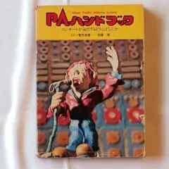 ミュージックトレード社刊 「PAハンドブック」初版本