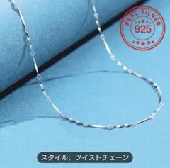 925シルバー ツイストチェーンネックレス 45cm