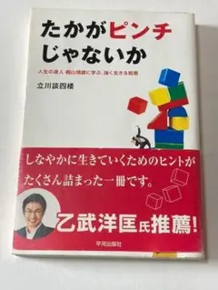 たかがピンチじゃないか : 人生の達人桐山靖雄に学ぶ、強く生きる知恵